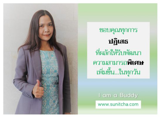 การถูกปฏิเสธสร้างความสามารถพิเศษ