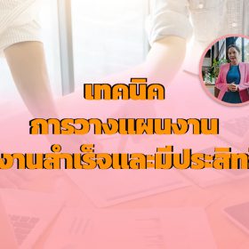 การวางแผนงานสำหรับผู้บริหาร อ.สุณิชชา อบรม