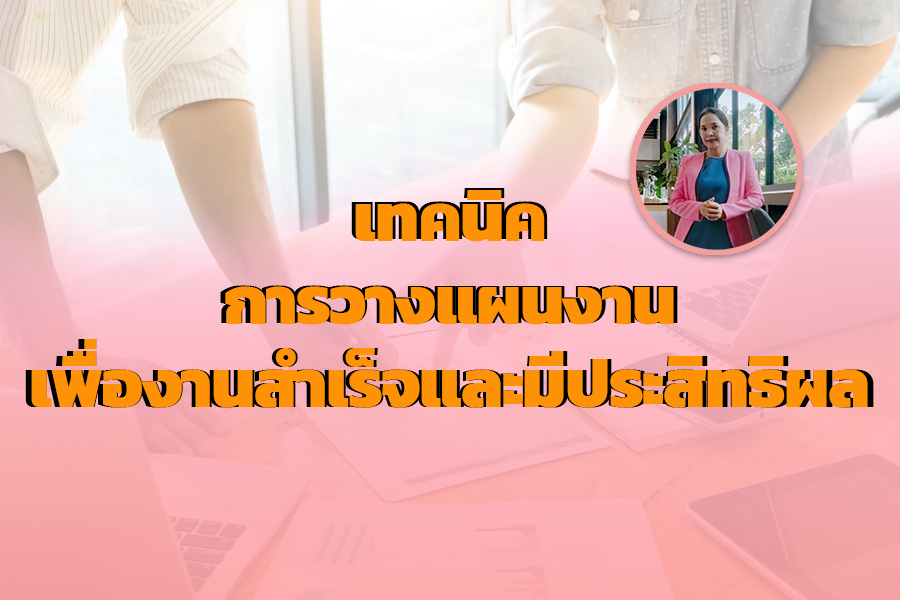 การวางแผนงานสำหรับผู้บริหาร อ.สุณิชชา อบรม