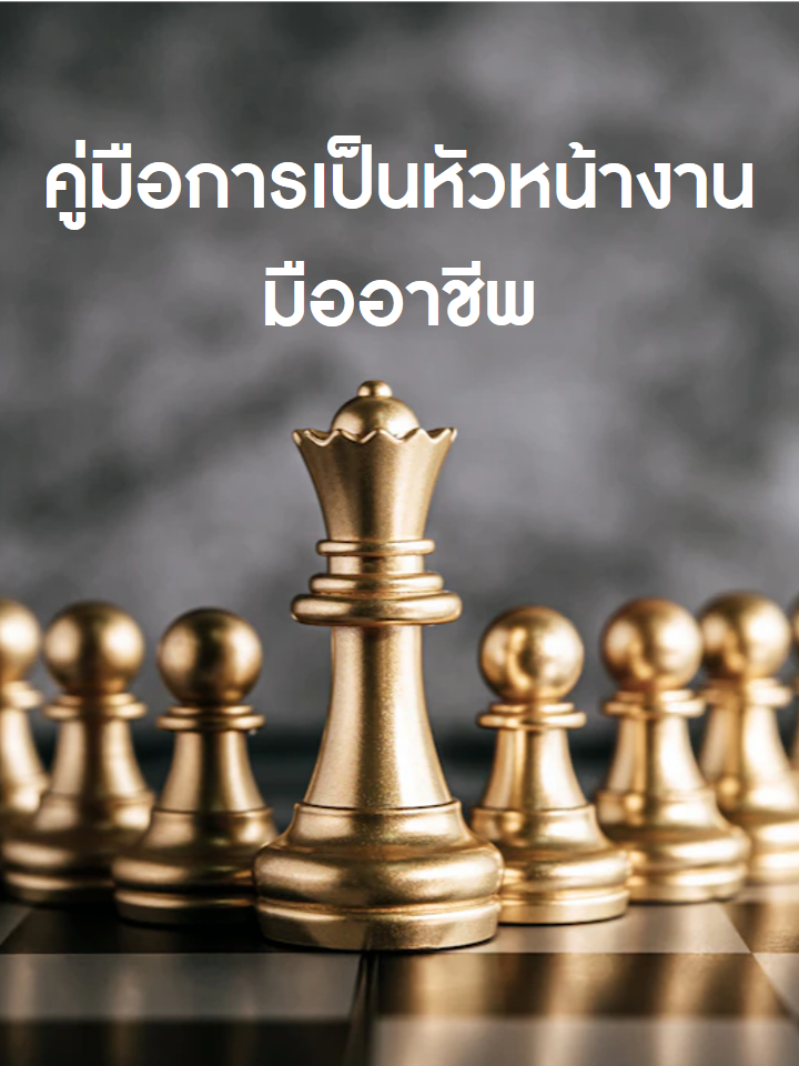 ฟรี e-book คู่มือการเป็นหัวหน้างานมืออาชีพ สุณิชชา