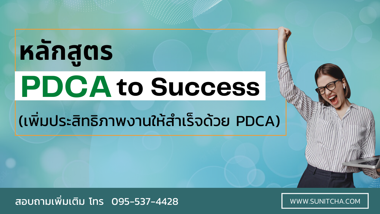 หลักสูตรการฝึกอบรม PDCA เพื่อเพิ่มประสิทธิภาพในการทำงาน