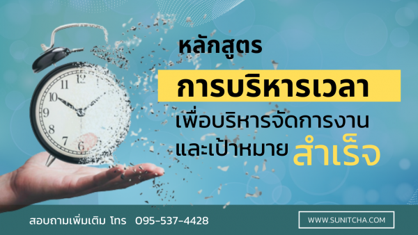 หลักสูตรการฝึกอบรมการบริการเวลาเพื่องานสำเร็จ