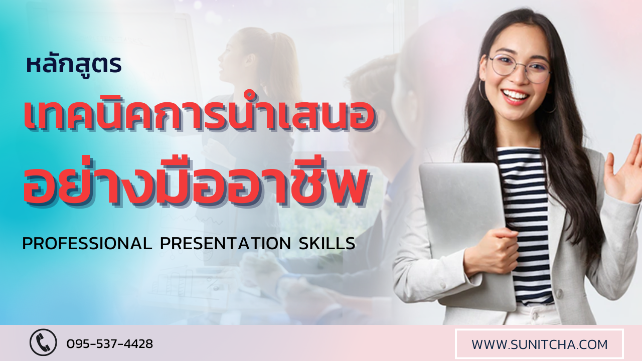 หลักสูตรการฝึกอบรมเทคนิคการนำเสนออย่างมืออาชีพ เทคนิค presentation ขั้นเทพ อภิรดี สนธิชัย